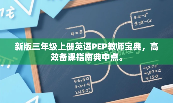 新版三年级上册英语PEP教师宝典,高效备课指南典中点。 新版三年级上册英语PEP教师宝典,高效备课指南典中点。
