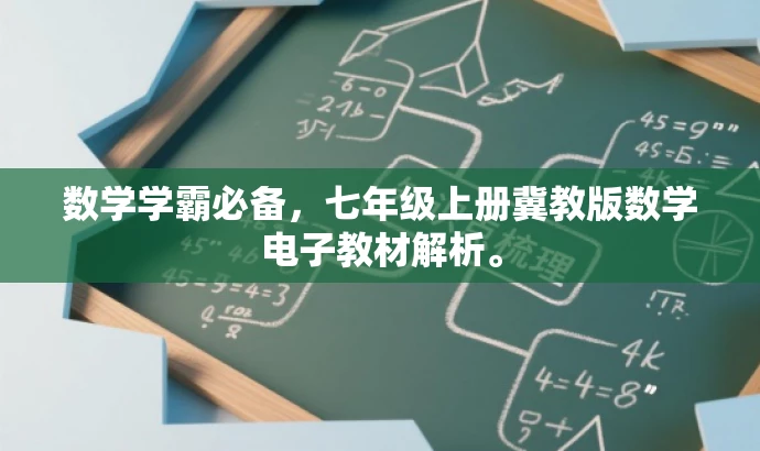 数学学霸必备,七年级上册冀教版数学电子教材解析。 数学学霸必备,七年级上册冀教版数学电子教材解析。