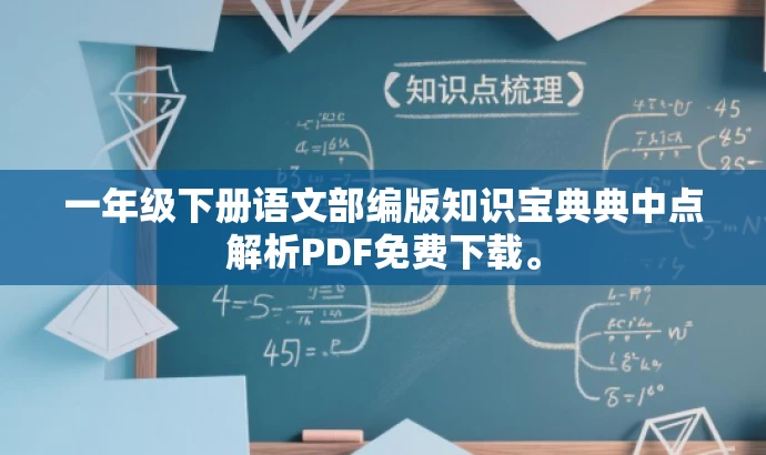 一年级下册语文部编版知识宝典典中点解析PDF免费下载。 一年级下册语文部编版知识宝典典中点解析PDF免费下载。