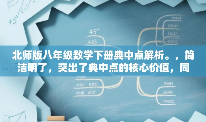 北师版八年级数学下册典中点解析。,简洁明了,突出了典中点的核心价值,同时指明了是八年级下册数学北师版的内容,适合目标人群的需求,语言简洁而有吸引力。 北师版八年级数学下册典中点解析。,简洁明了,突出了典中点的核心价值,同时指明了是八年级下册数学北师版的内容,适合目标人群的需求,语言简洁而有吸引力。