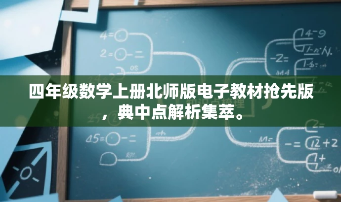 四年级数学上册北师版电子教材抢先版,典中点解析集萃。 四年级数学上册北师版电子教材抢先版,典中点解析集萃。