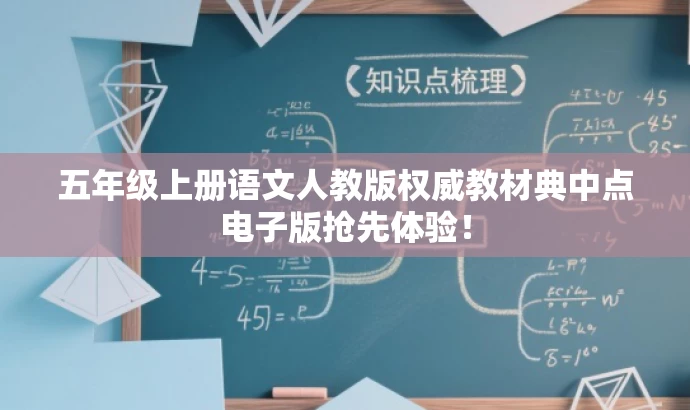 五年级上册语文人教版权威教材典中点电子版抢先体验! 五年级上册语文人教版权威教材典中点电子版抢先体验!