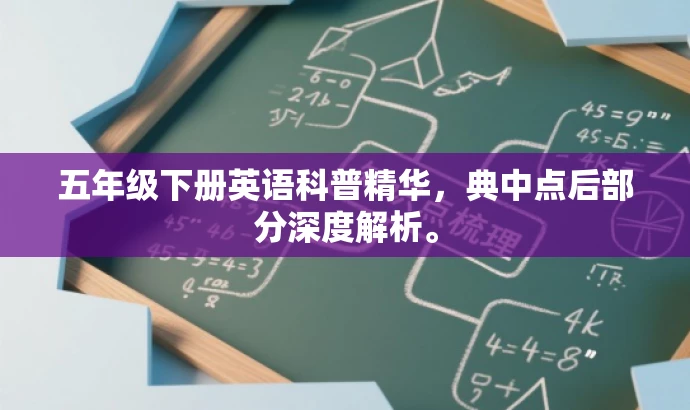五年级下册英语科普精华,典中点后部分深度解析。 五年级下册英语科普精华,典中点后部分深度解析。