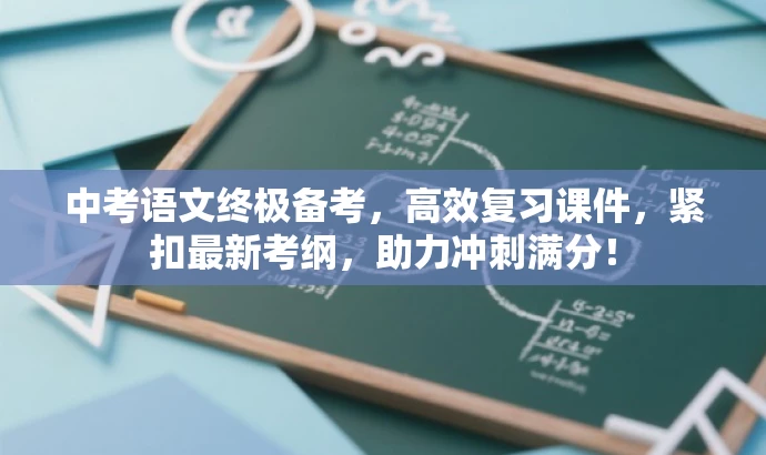 中考语文终极备考,高效复习课件,紧扣最新考纲,助力冲刺满分! 中考语文终极备考,高效复习课件,紧扣最新考纲,助力冲刺满分!