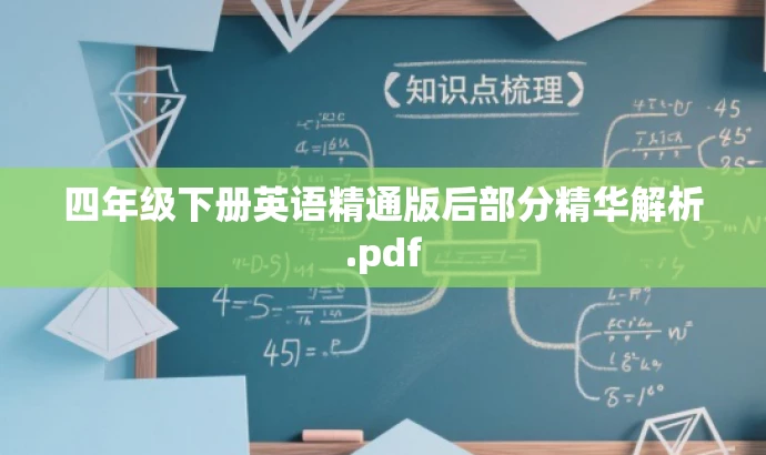 四年级下册英语精通版后部分精华解析.pdf 四年级下册英语精通版后部分精华解析.pdf