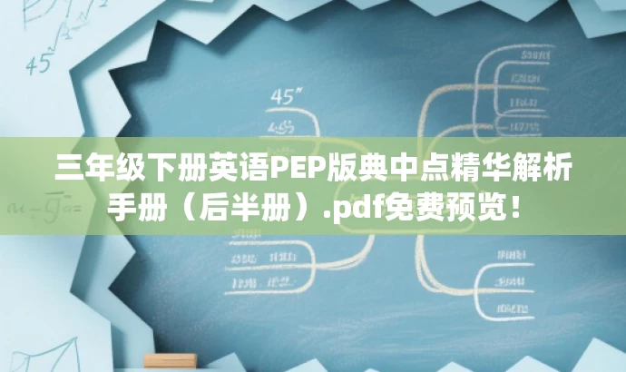 三年级下册英语PEP版典中点精华解析手册(后半册).pdf免费预览! 三年级下册英语PEP版典中点精华解析手册(后半册).pdf免费预览!