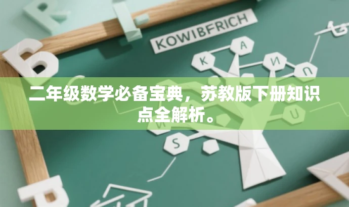 二年级数学必备宝典,苏教版下册知识点全解析。 二年级数学必备宝典,苏教版下册知识点全解析。