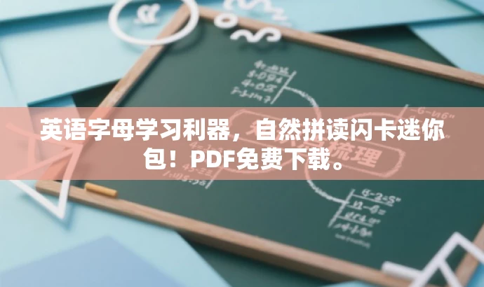 英语字母学习利器,自然拼读闪卡迷你包!PDF免费下载。 英语字母学习利器,自然拼读闪卡迷你包!PDF免费下载。