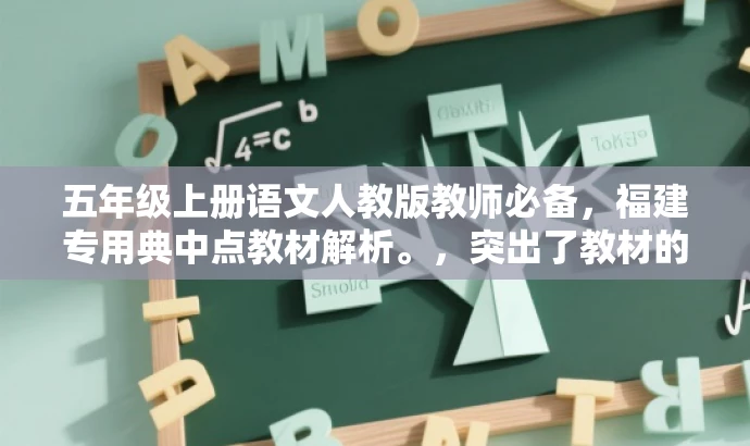 五年级上册语文人教版教师必备,福建专用典中点教材解析。,突出了教材的核心价值,强调这是人教版教师使用的专用教材,同时强调了其对于五年级语文教师的实用性,语言简洁而有吸引力。 五年级上册语文人教版教师必备,福建专用典中点教材解析。,突出了教材的核心价值,强调这是人教版教师使用的专用教材,同时强调了其对于五年级语文教师的实用性,语言简洁而有吸引力。