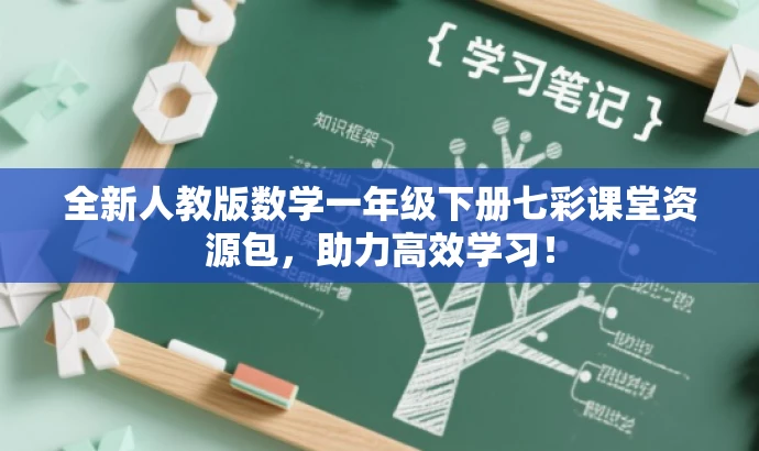 全新人教版数学一年级下册七彩课堂资源包,助力高效学习! 全新人教版数学一年级下册七彩课堂资源包,助力高效学习!