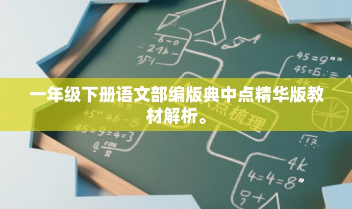 一年级下册语文部编版典中点精华版教材解析。 一年级下册语文部编版典中点精华版教材解析。