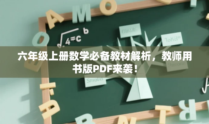 六年级上册数学必备教材解析,教师用书版PDF来袭! 六年级上册数学必备教材解析,教师用书版PDF来袭!