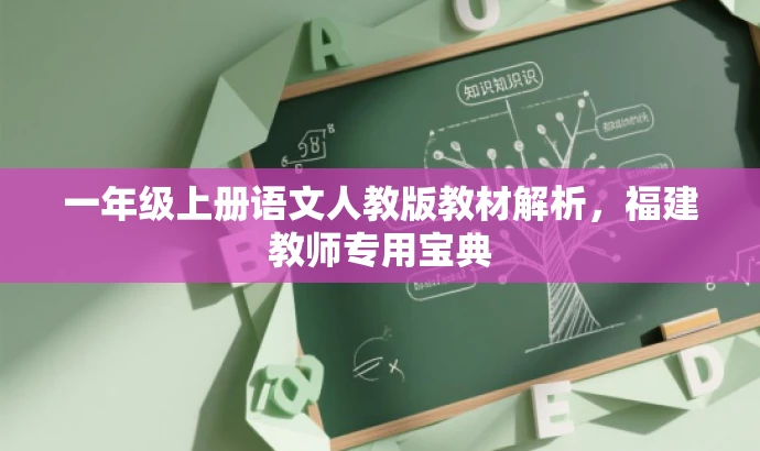 一年级上册语文人教版教材解析,福建教师专用宝典 一年级上册语文人教版教材解析,福建教师专用宝典
