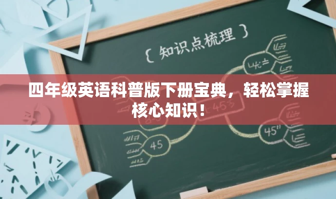 四年级英语科普版下册宝典,轻松掌握核心知识! 四年级英语科普版下册宝典,轻松掌握核心知识!