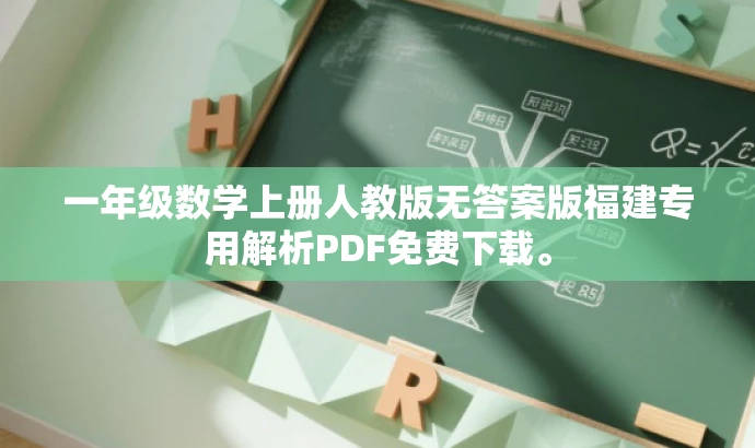 一年级数学上册人教版无答案版福建专用解析PDF免费下载。 一年级数学上册人教版无答案版福建专用解析PDF免费下载。