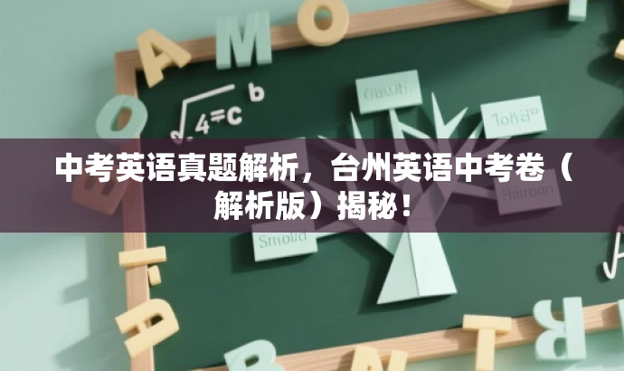 中考英语真题解析,台州英语中考卷(解析版)揭秘! 中考英语真题解析,台州英语中考卷(解析版)揭秘!