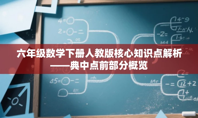 六年级数学下册人教版核心知识点解析——典中点前部分概览 六年级数学下册人教版核心知识点解析——典中点前部分概览
