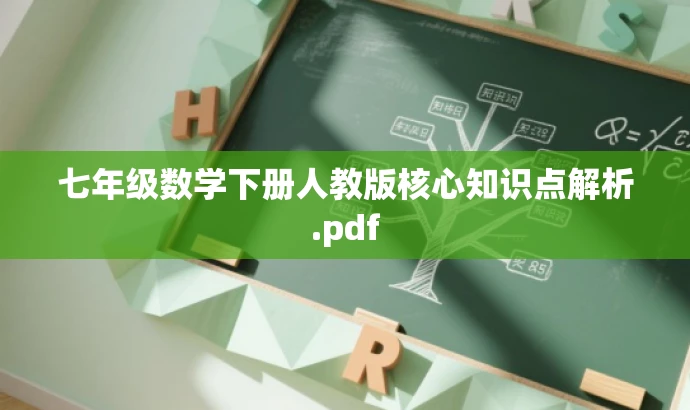 七年级数学下册人教版核心知识点解析.pdf 七年级数学下册人教版核心知识点解析.pdf