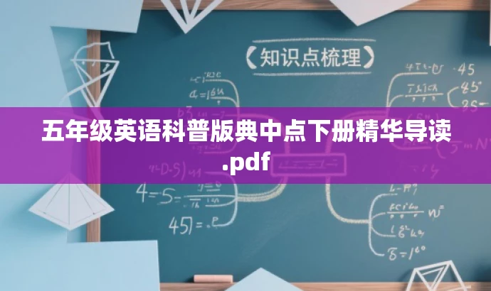 五年级英语科普版典中点下册精华导读.pdf 五年级英语科普版典中点下册精华导读.pdf