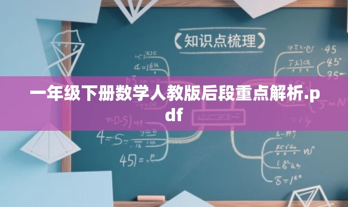 一年级下册数学人教版后段重点解析.pdf 一年级下册数学人教版后段重点解析.pdf