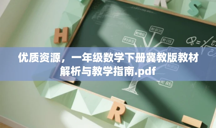 优质资源,一年级数学下册冀教版教材解析与教学指南.pdf 优质资源,一年级数学下册冀教版教材解析与教学指南.pdf