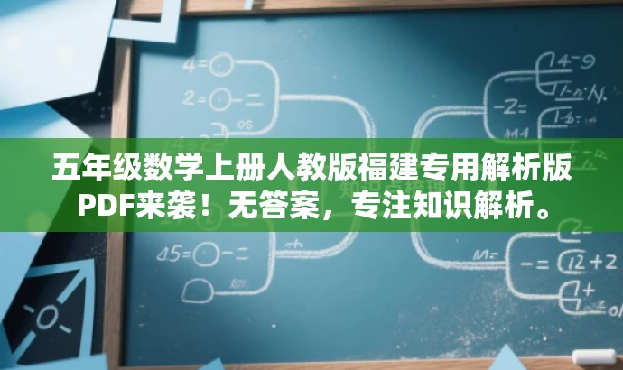 五年级数学上册人教版福建专用解析版PDF来袭!无答案,专注知识解析。 五年级数学上册人教版福建专用解析版PDF来袭!无答案,专注知识解析。