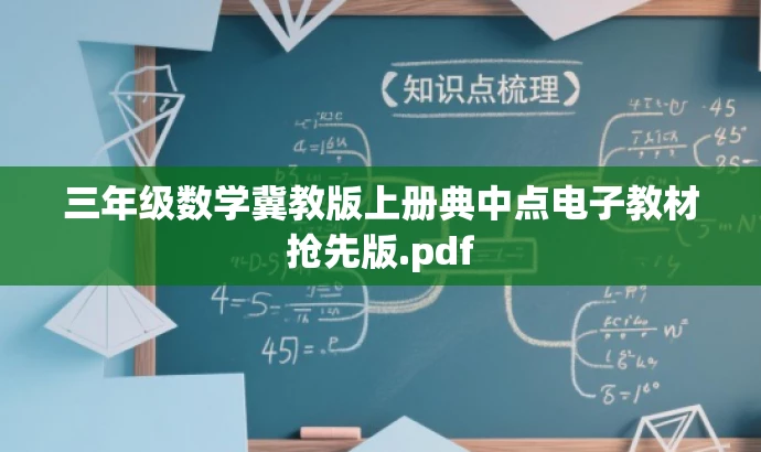 三年级数学冀教版上册典中点电子教材抢先版.pdf 三年级数学冀教版上册典中点电子教材抢先版.pdf