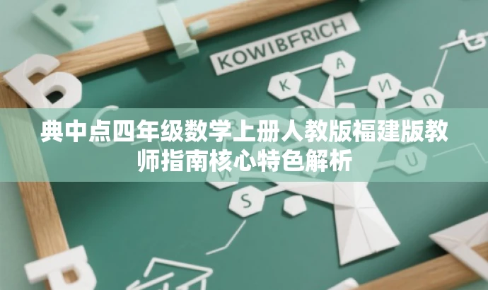 典中点四年级数学上册人教版福建版教师指南核心特色解析 典中点四年级数学上册人教版福建版教师指南核心特色解析