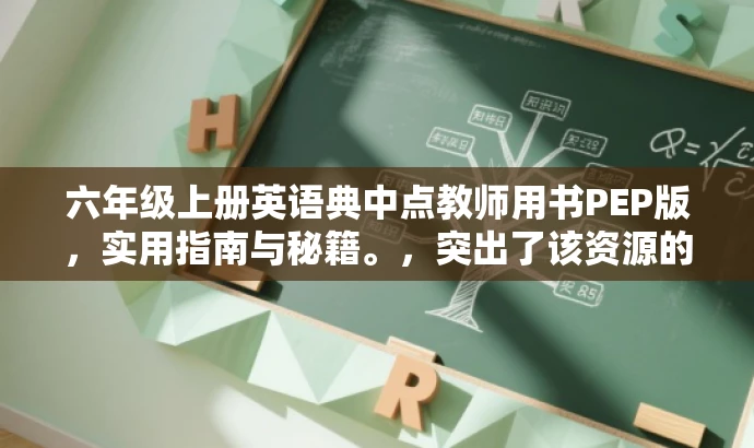 六年级上册英语典中点教师用书PEP版,实用指南与秘籍。,突出了该资源的核心价值(用于英语学习的实用指南与秘籍),同时适配了教师的需求(教师用书),语言简洁且具有吸引力。 六年级上册英语典中点教师用书PEP版,实用指南与秘籍。,突出了该资源的核心价值(用于英语学习的实用指南与秘籍),同时适配了教师的需求(教师用书),语言简洁且具有吸引力。