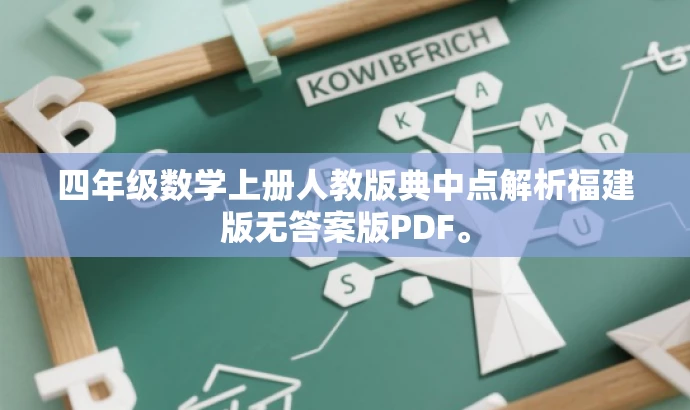 四年级数学上册人教版典中点解析福建版无答案版PDF。 四年级数学上册人教版典中点解析福建版无答案版PDF。