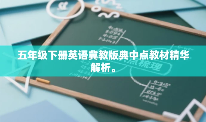 五年级下册英语冀教版典中点教材精华解析。 五年级下册英语冀教版典中点教材精华解析。