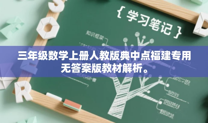 三年级数学上册人教版典中点福建专用无答案版教材解析。 三年级数学上册人教版典中点福建专用无答案版教材解析。