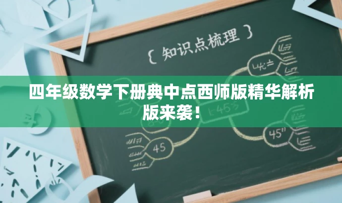 四年级数学下册典中点西师版精华解析版来袭! 四年级数学下册典中点西师版精华解析版来袭!