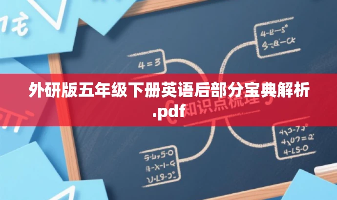 外研版五年级下册英语后部分宝典解析.pdf 外研版五年级下册英语后部分宝典解析.pdf