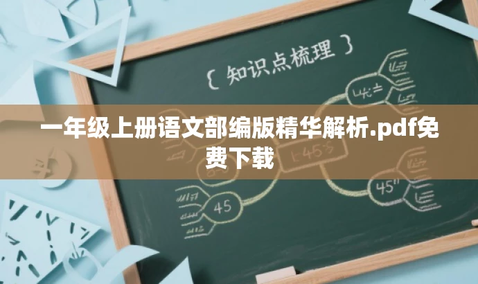 一年级上册语文部编版精华解析.pdf免费下载 一年级上册语文部编版精华解析.pdf免费下载