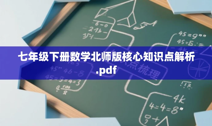 七年级下册数学北师版核心知识点解析.pdf 七年级下册数学北师版核心知识点解析.pdf