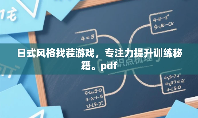 日式风格找茬游戏,专注力提升训练秘籍。pdf 日式风格找茬游戏,专注力提升训练秘籍。pdf