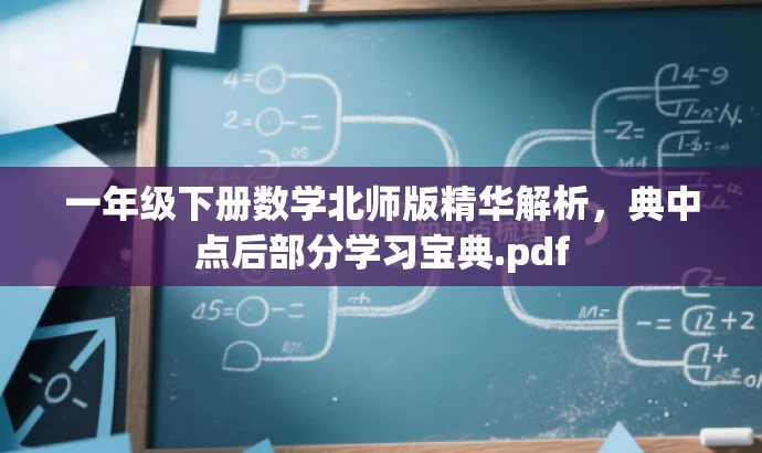 一年级下册数学北师版精华解析,典中点后部分学习宝典.pdf 一年级下册数学北师版精华解析,典中点后部分学习宝典.pdf