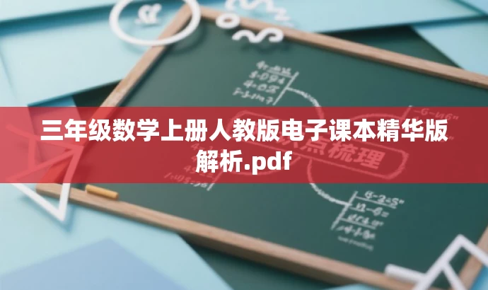 三年级数学上册人教版电子课本精华版解析.pdf 三年级数学上册人教版电子课本精华版解析.pdf
