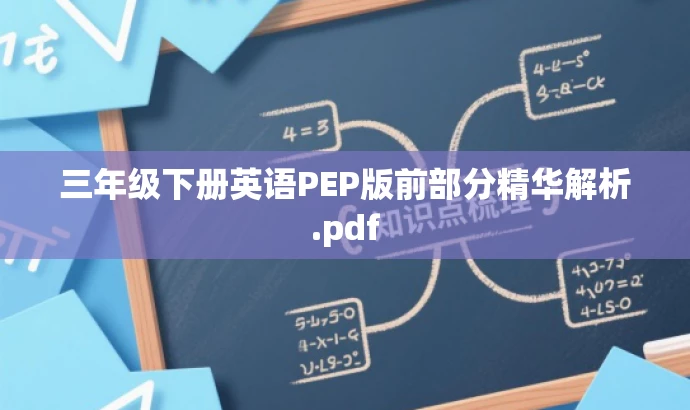 三年级下册英语PEP版前部分精华解析.pdf 三年级下册英语PEP版前部分精华解析.pdf