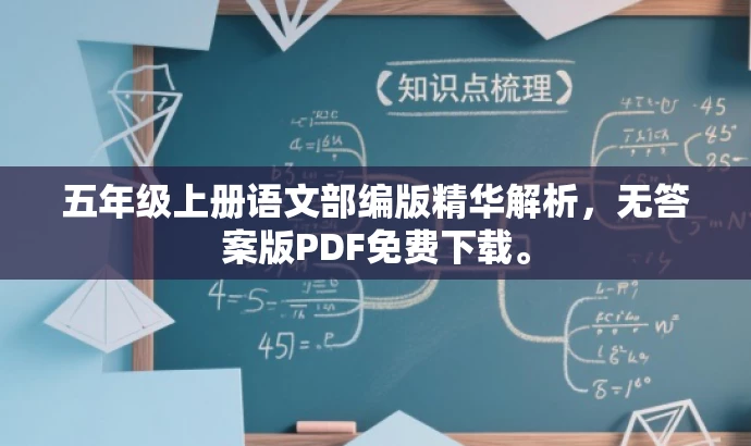 五年级上册语文部编版精华解析,无答案版PDF免费下载。 五年级上册语文部编版精华解析,无答案版PDF免费下载。