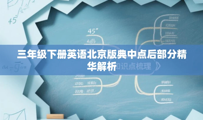 三年级下册英语北京版典中点后部分精华解析 三年级下册英语北京版典中点后部分精华解析