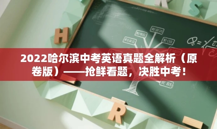 2022哈尔滨中考英语真题全解析(原卷版)——抢鲜看题,决胜中考! 2022哈尔滨中考英语真题全解析(原卷版)——抢鲜看题,决胜中考!