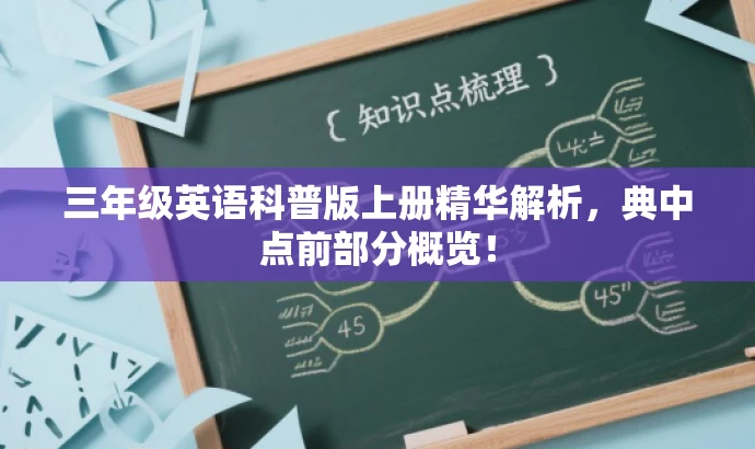 三年级英语科普版上册精华解析,典中点前部分概览! 三年级英语科普版上册精华解析,典中点前部分概览!