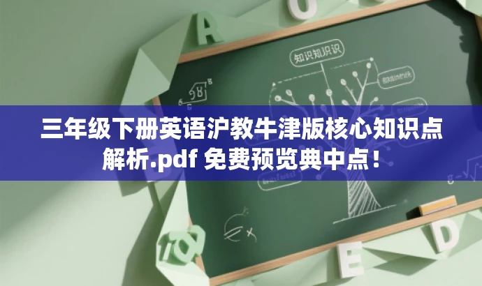 三年级下册英语沪教牛津版核心知识点解析.pdf 免费预览典中点！