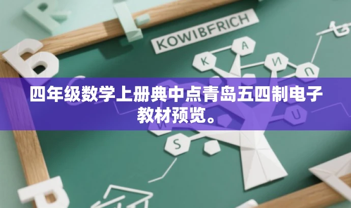 四年级数学上册典中点青岛五四制电子教材预览。