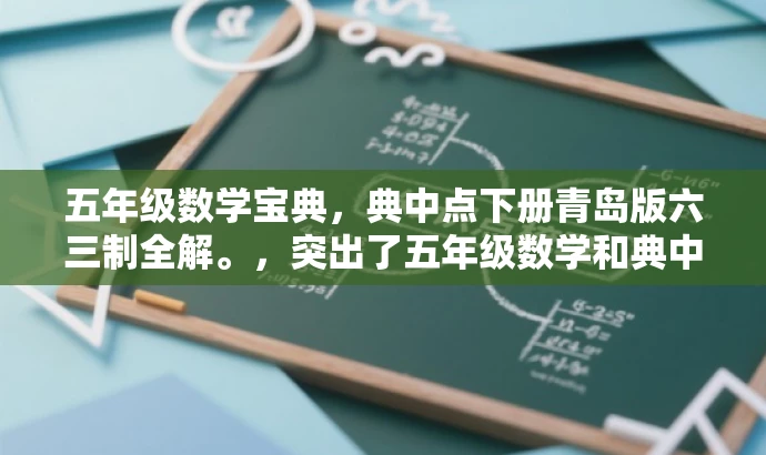 五年级数学宝典,典中点下册青岛版六三制全解。,突出了五年级数学和典中点这两个核心词汇,同时提到了下册和青岛版六三制,符合目标人群的需求。语言简洁明了,有吸引力,符合营销效果的要求。 五年级数学宝典,典中点下册青岛版六三制全解。,突出了五年级数学和典中点这两个核心词汇,同时提到了下册和青岛版六三制,符合目标人群的需求。语言简洁明了,有吸引力,符合营销效果的要求。
