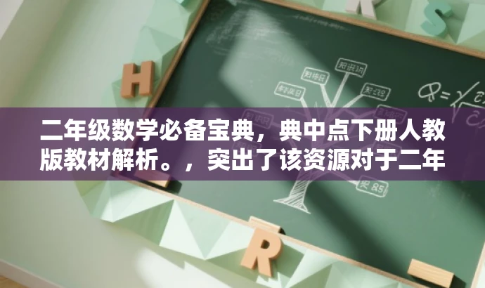 二年级数学必备宝典，典中点下册人教版教材解析。，突出了该资源对于二年级数学学习者的核心价值，同时使用了宝典、教材解析等词汇来吸引潜在用户的注意力。
