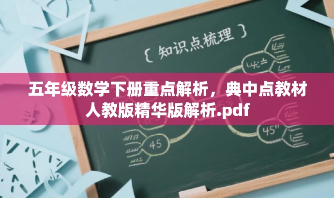 五年级数学下册重点解析,典中点教材人教版精华版解析.pdf 五年级数学下册重点解析,典中点教材人教版精华版解析.pdf