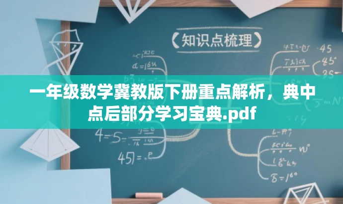 一年级数学冀教版下册重点解析,典中点后部分学习宝典.pdf 一年级数学冀教版下册重点解析,典中点后部分学习宝典.pdf